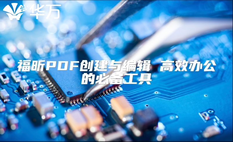 福昕PDF創建與編輯 高效辦公的必備工具