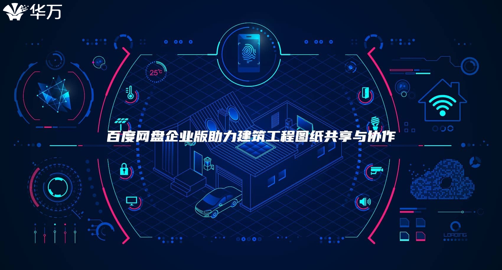 百度網盤企業版助力建筑工程圖紙共享與協作