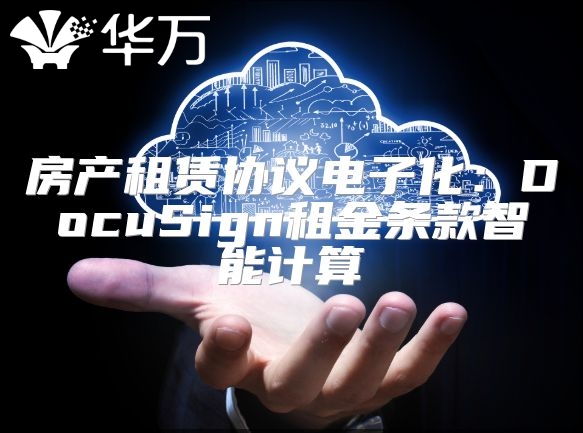 房產(chǎn)租賃協(xié)議電子化：DocuSign租金條款智能計(jì)算