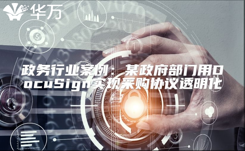政務(wù)行業(yè)案例：某政府部門用DocuSign實現(xiàn)采購協(xié)議透明化