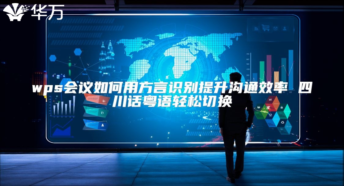 wps會(huì)議如何用方言識(shí)別提升溝通效率 四川話粵語輕松切換