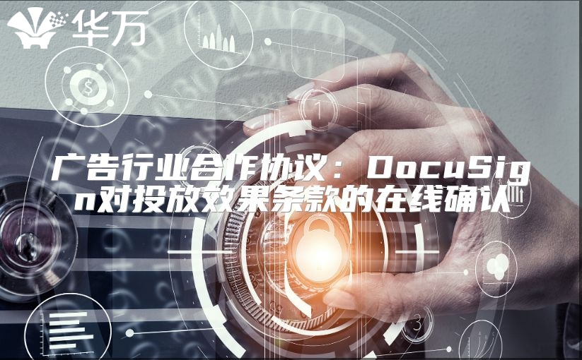 廣告行業合作協議：DocuSign對投放效果條款的在線確認
