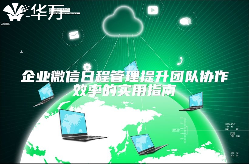 企業(yè)微信日程管理提升團隊協(xié)作效率的實用指南