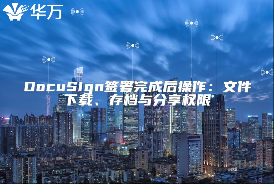 DocuSign簽署完成后操作：文件下載、存檔與分享權限