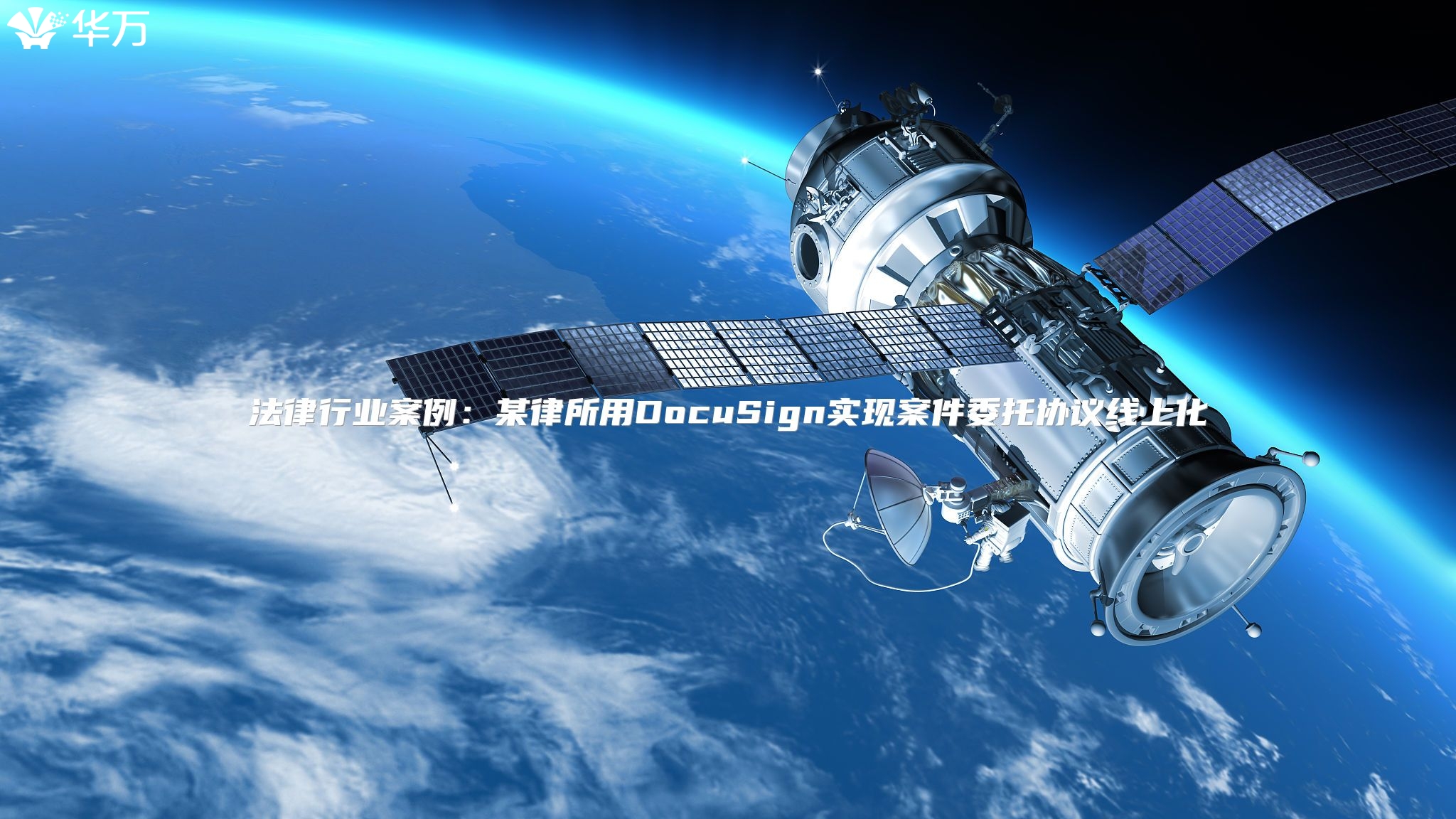 法律行業(yè)案例：某律所用DocuSign實(shí)現(xiàn)案件委托協(xié)議線上化