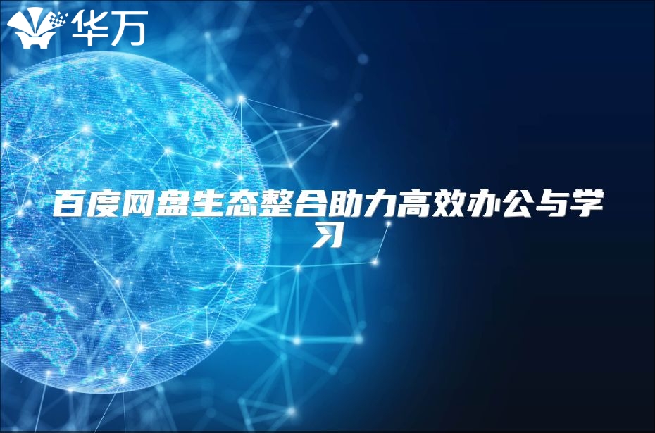百度網盤生態整合助力高效辦公與學習