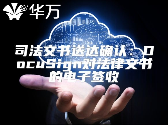司法文書(shū)送達(dá)確認(rèn)：DocuSign對(duì)法律文書(shū)的電子簽收