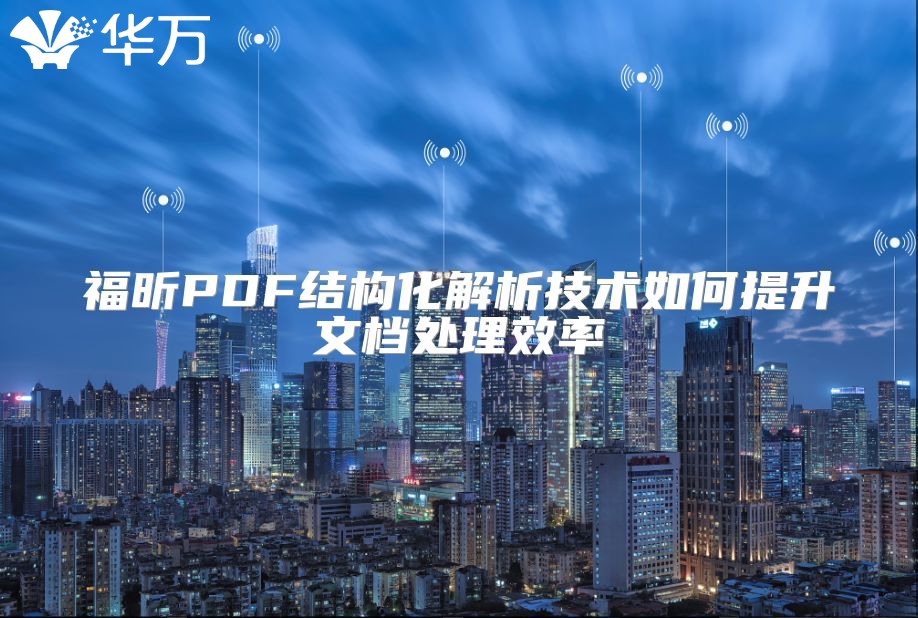 福昕PDF結構化解析技術如何提升文檔處理效率