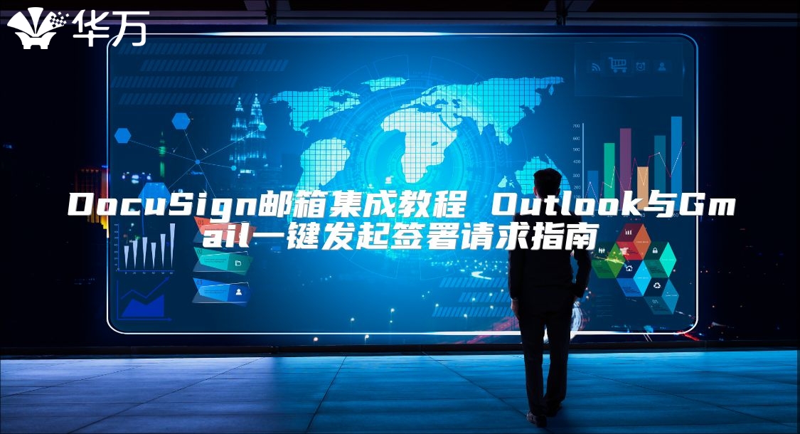 DocuSign郵箱集成教程 Outlook與Gmail一鍵發起簽署請求指南