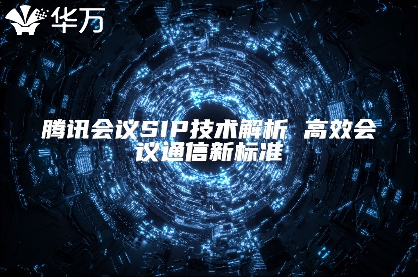 騰訊會議SIP技術解析 高效會議通信新標準