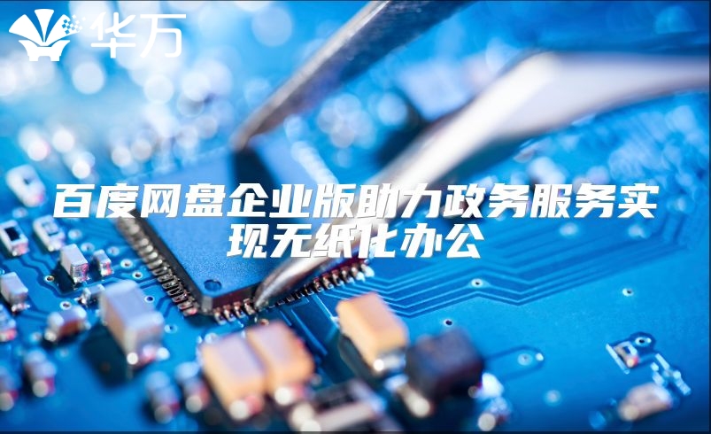 百度網盤企業版助力政務服務實現無紙化辦公