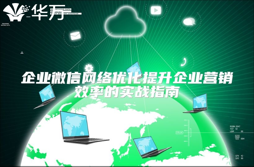 企業(yè)微信網(wǎng)絡(luò)優(yōu)化提升企業(yè)營銷效率的實(shí)戰(zhàn)指南
