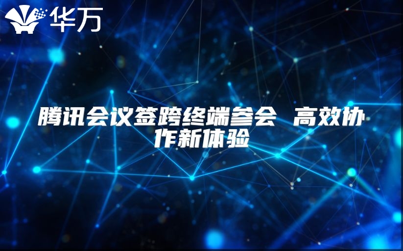 騰訊會議簽跨終端參會 高效協(xié)作新體驗(yàn)