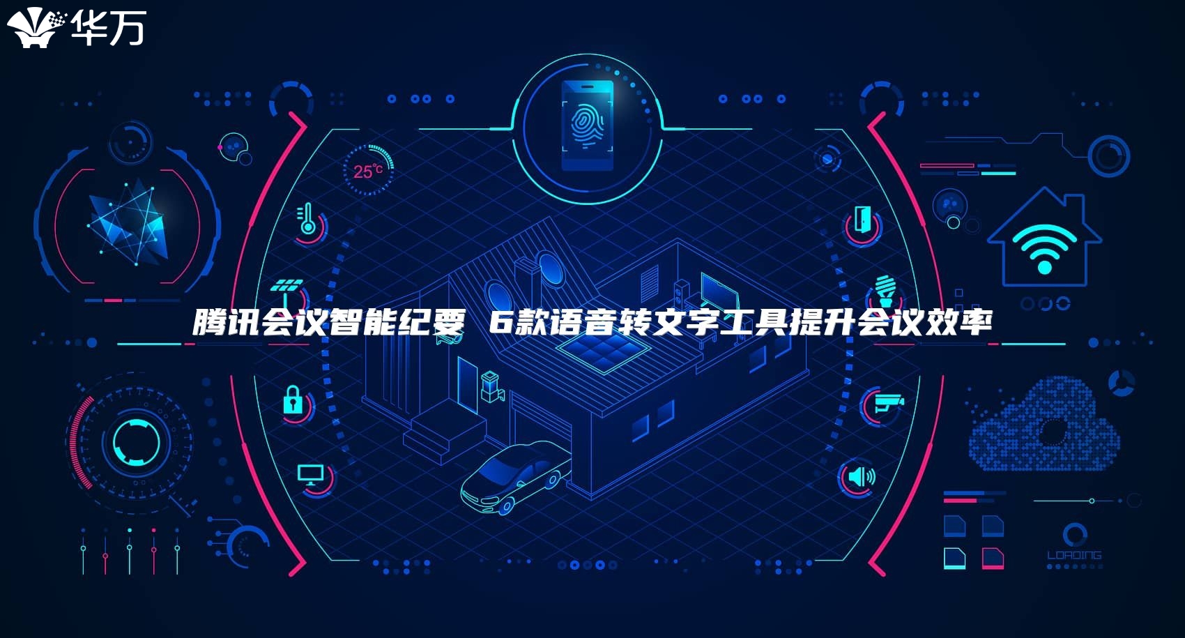 騰訊會(huì)議智能紀(jì)要 6款語(yǔ)音轉(zhuǎn)文字工具提升會(huì)議效率