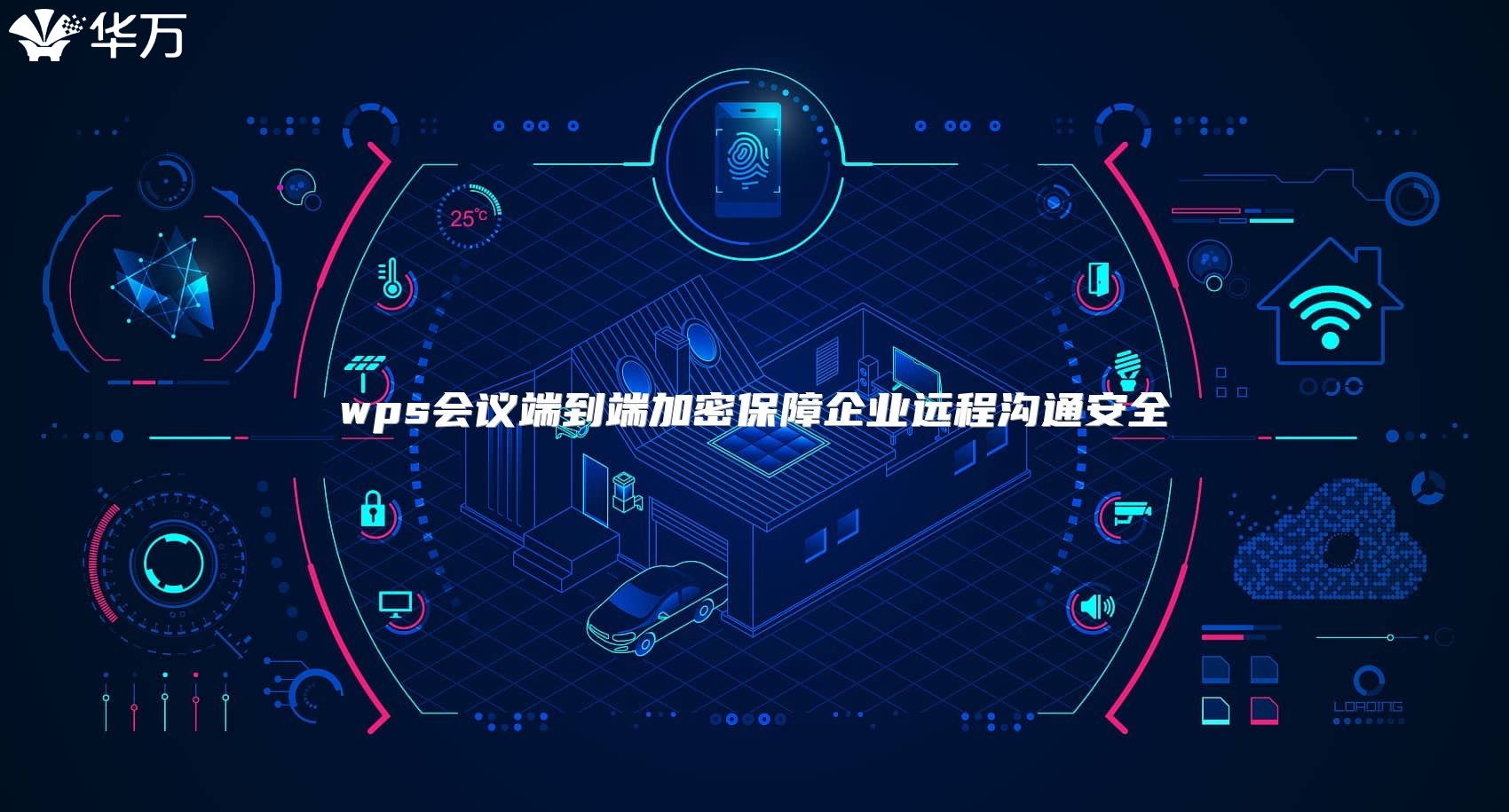wps會議端到端加密保障企業遠程溝通安全