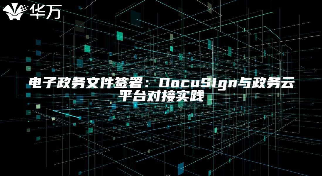 電子政務文件簽署：DocuSign與政務云平臺對接實踐