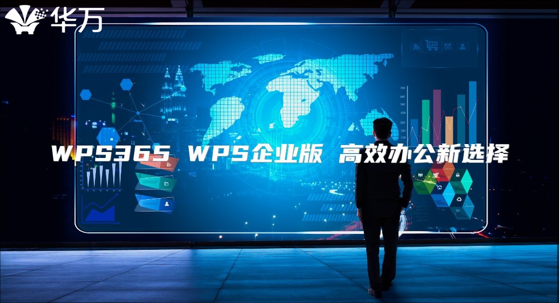 WPS365 WPS企業版 高效辦公新選擇