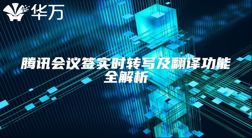 騰訊會議簽實(shí)時轉(zhuǎn)寫及翻譯功能全解析