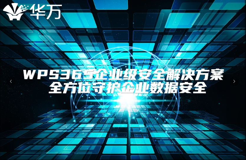 WPS365企業(yè)級(jí)安全解決方案 全方位守護(hù)企業(yè)數(shù)據(jù)安全