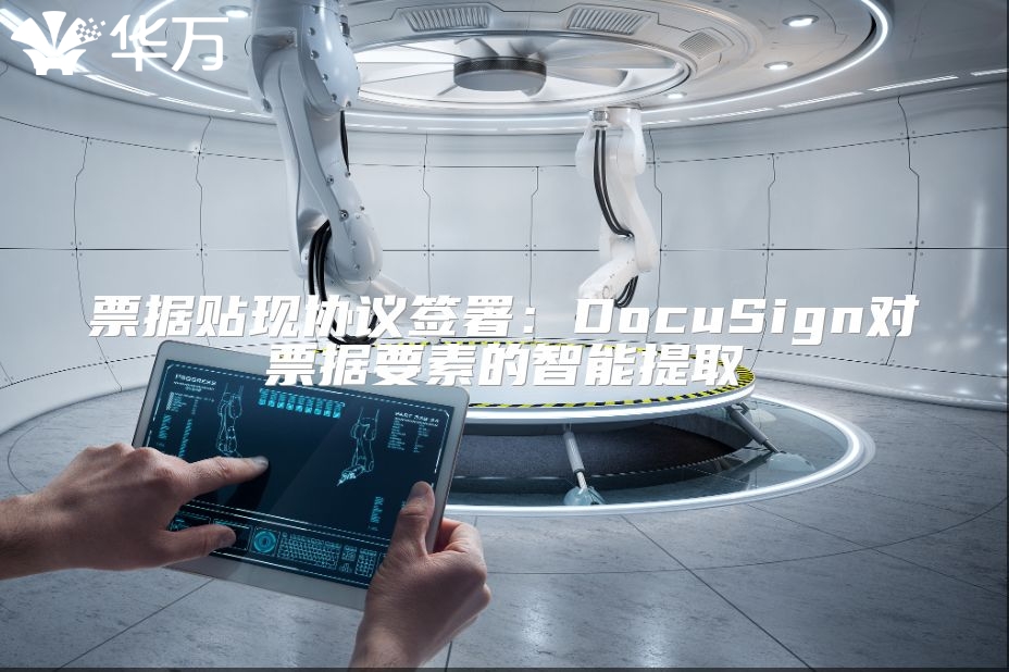 票據(jù)貼現(xiàn)協(xié)議簽署：DocuSign對票據(jù)要素的智能提取