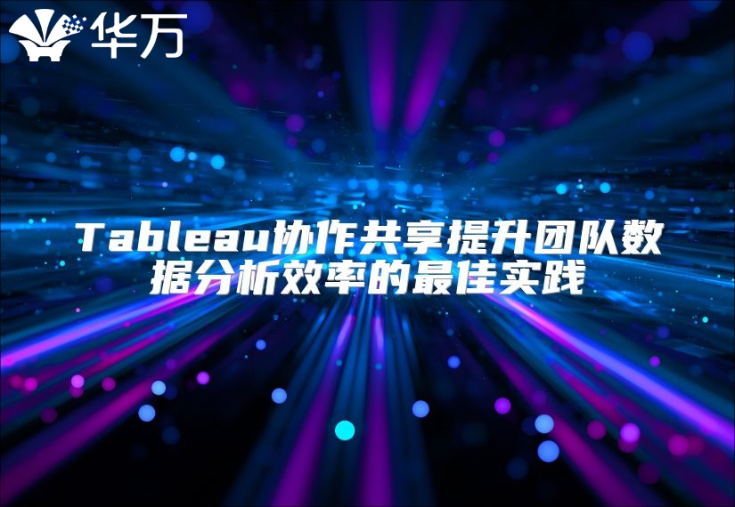 Tableau協(xié)作共享提升團(tuán)隊(duì)數(shù)據(jù)分析效率的最佳實(shí)踐