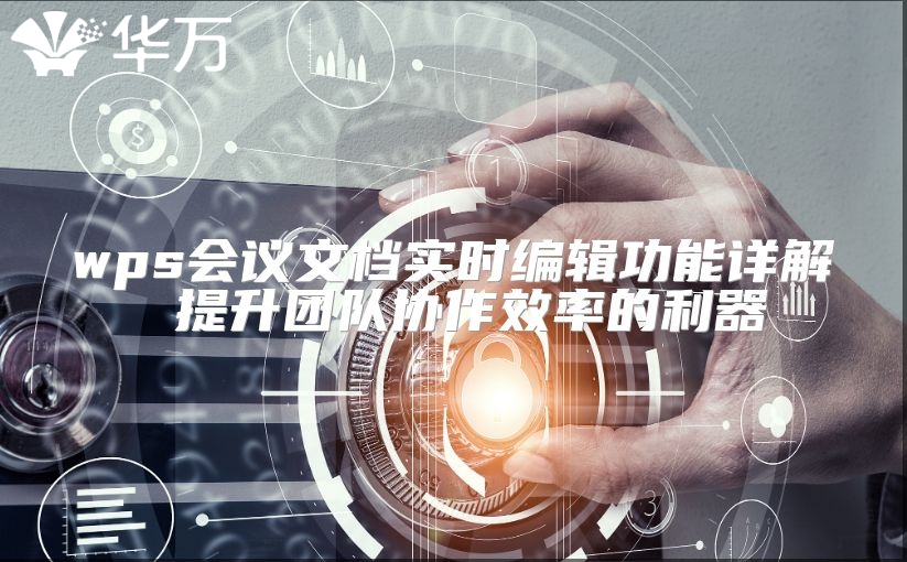 wps會議文檔實時編輯功能詳解 提升團隊協作效率的利器