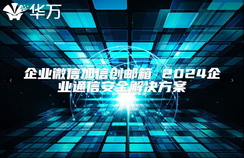 企業微信加信創郵箱 2024企業通信安全解決方案