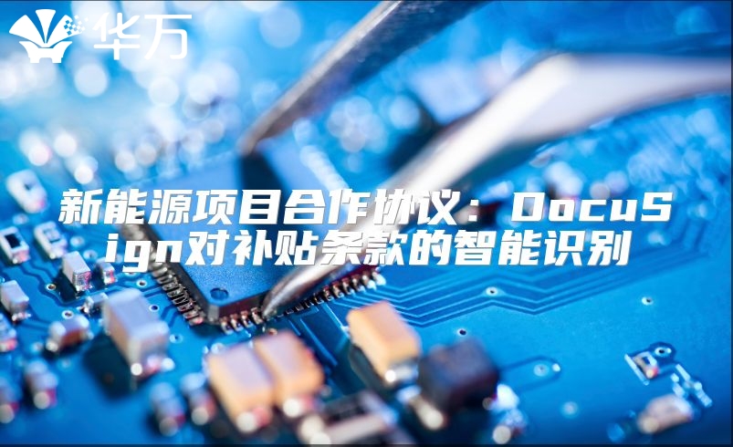 新能源項目合作協議：DocuSign對補貼條款的智能識別