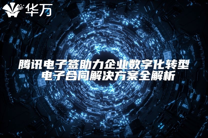騰訊電子簽助力企業(yè)數(shù)字化轉(zhuǎn)型 電子合同解決方案全解析