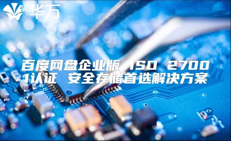 百度網盤企業版 ISO 27001認證 安全存儲首選解決方案
