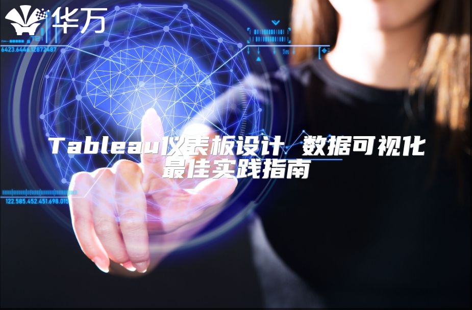 Tableau儀表板設(shè)計(jì) 數(shù)據(jù)可視化最佳實(shí)踐指南