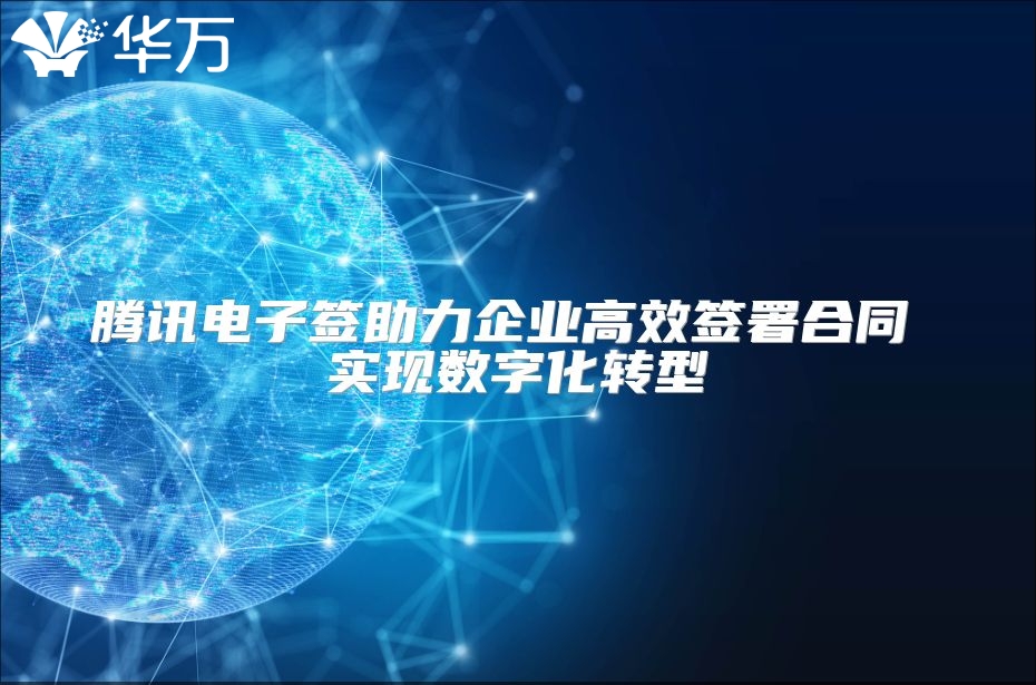 騰訊電子簽助力企業高效簽署合同 實現數字化轉型