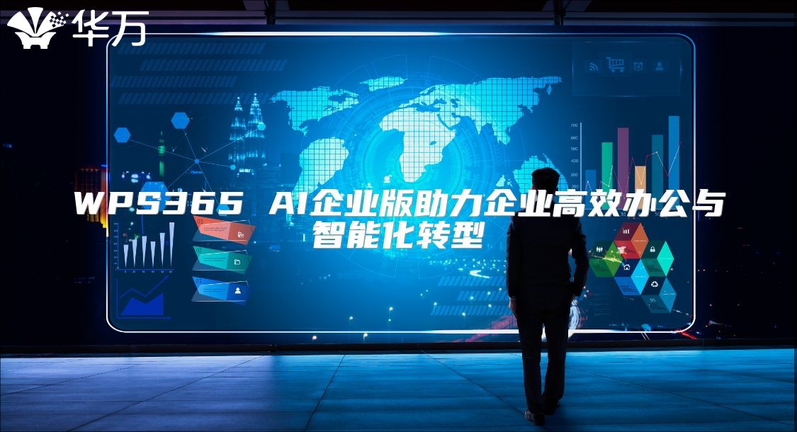 WPS365 AI企業(yè)版助力企業(yè)高效辦公與智能化轉(zhuǎn)型