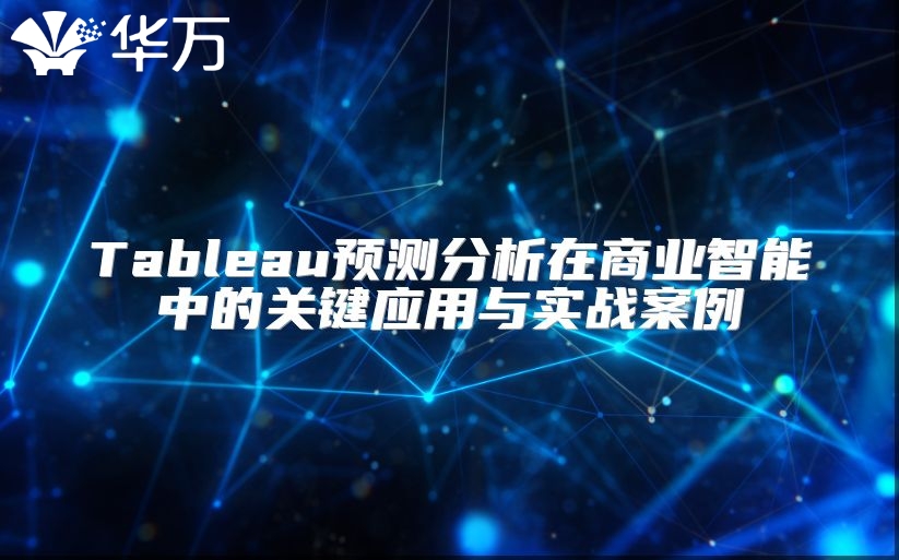 Tableau預(yù)測分析在商業(yè)智能中的關(guān)鍵應(yīng)用與實戰(zhàn)案例
