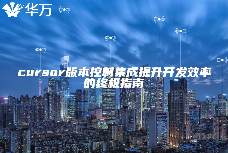 cursor版本控制集成提升開(kāi)發(fā)效率的終極指南