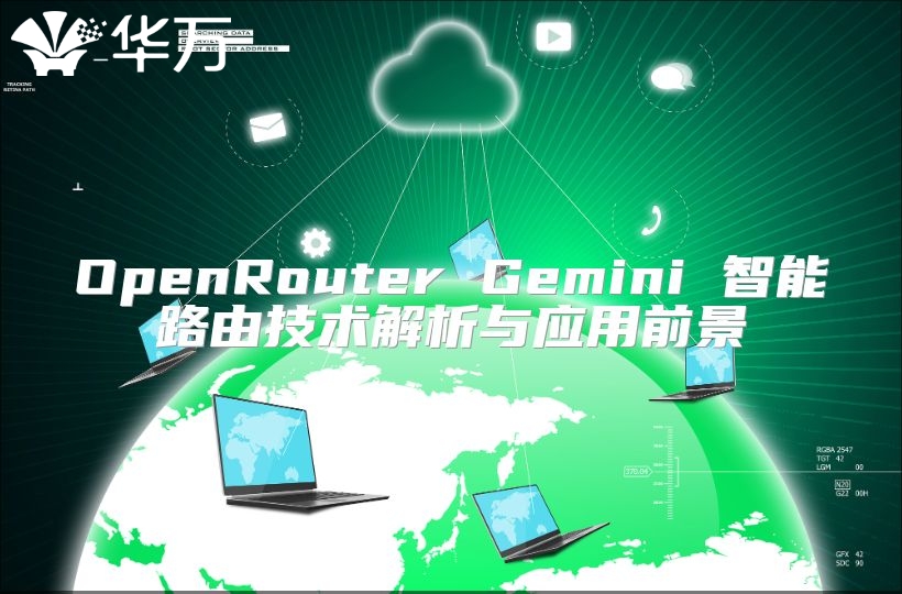 OpenRouter Gemini 智能路由技術解析與應用前景