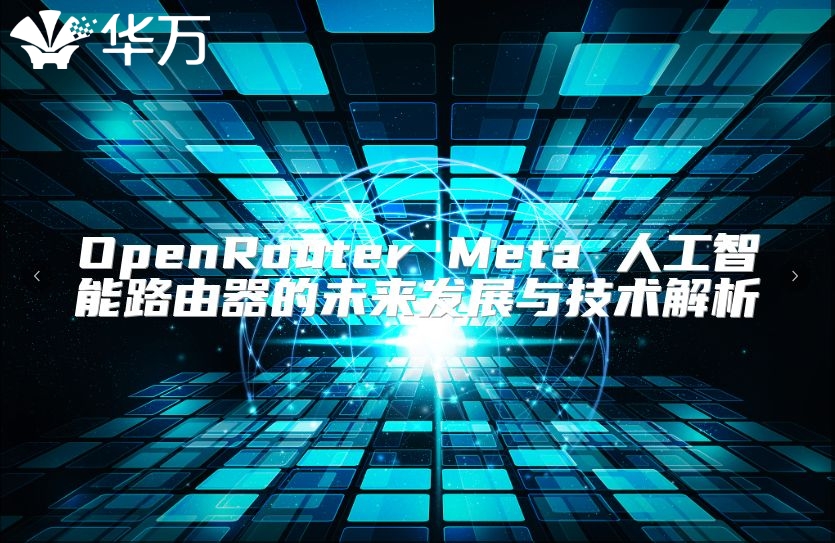 OpenRouter Meta 人工智能路由器的未來發(fā)展與技術(shù)解析