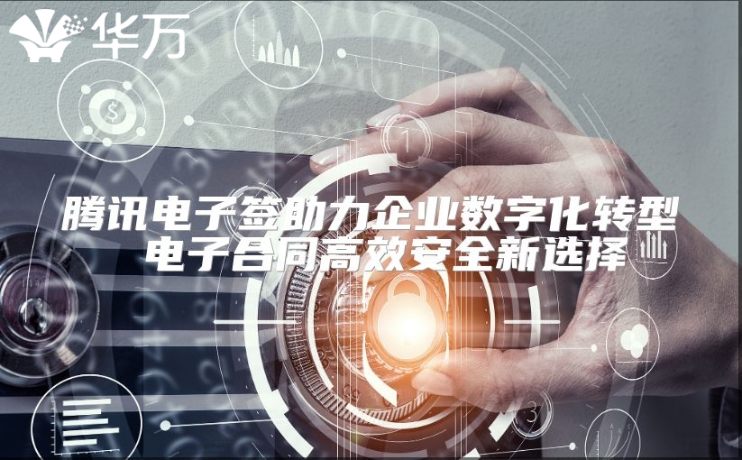 騰訊電子簽助力企業(yè)數(shù)字化轉型 電子合同高效安全新選擇