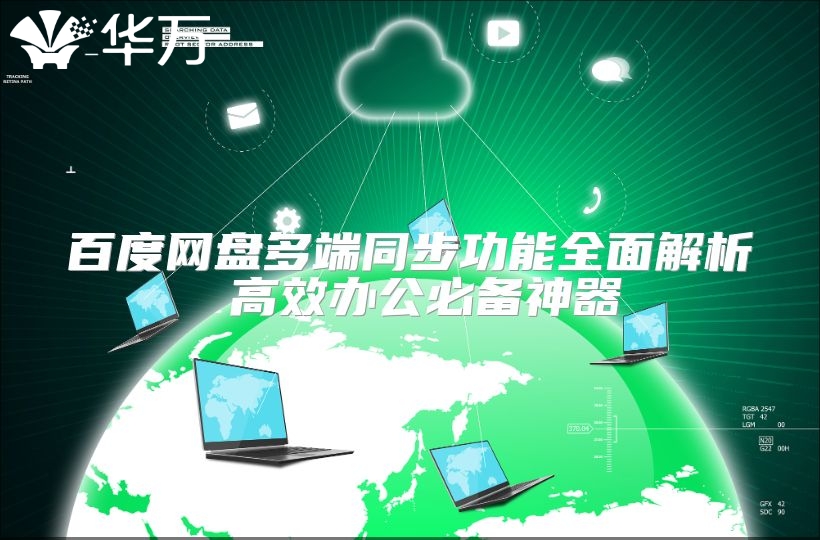 百度網(wǎng)盤多端同步功能全面解析 高效辦公必備神器