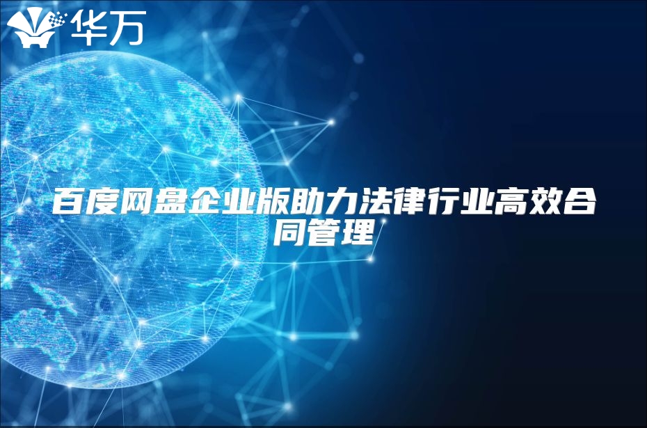 百度網(wǎng)盤企業(yè)版助力法律行業(yè)高效合同管理