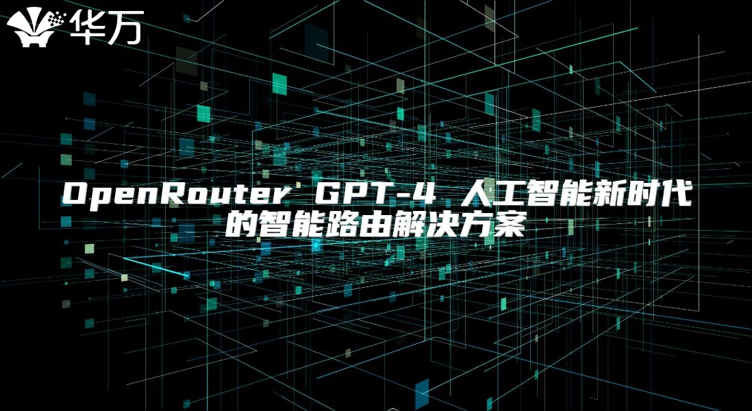 OpenRouter GPT-4 人工智能新時(shí)代的智能路由解決方案