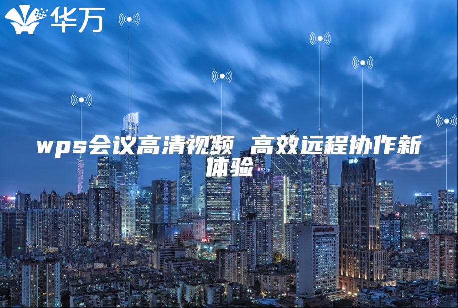 wps會議高清視頻 高效遠程協作新體驗