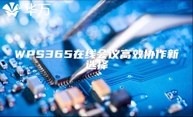 WPS365在線會議高效協作新選擇
