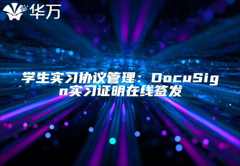 學(xué)生實(shí)習(xí)協(xié)議管理：DocuSign實(shí)習(xí)證明在線簽發(fā)