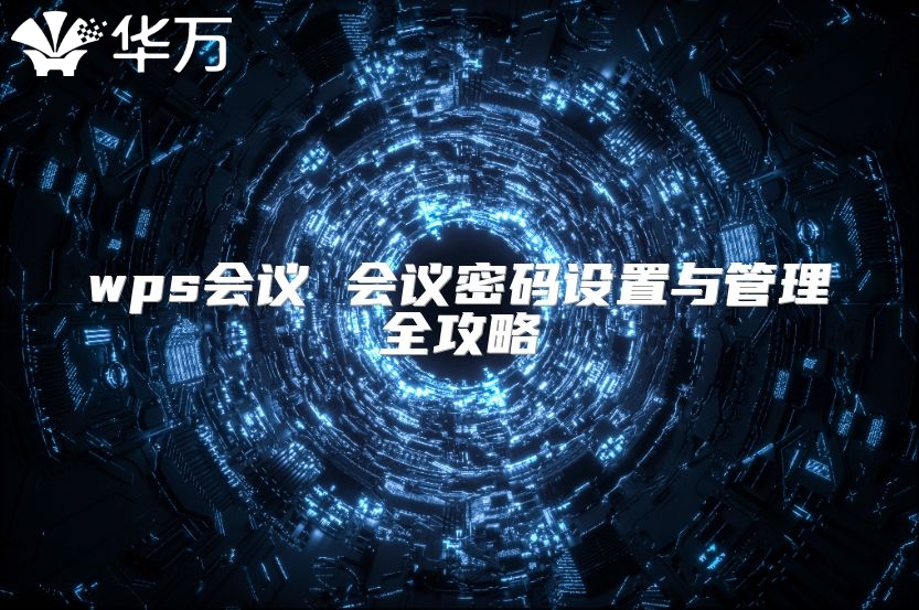 wps會(huì)議 會(huì)議密碼設(shè)置與管理全攻略