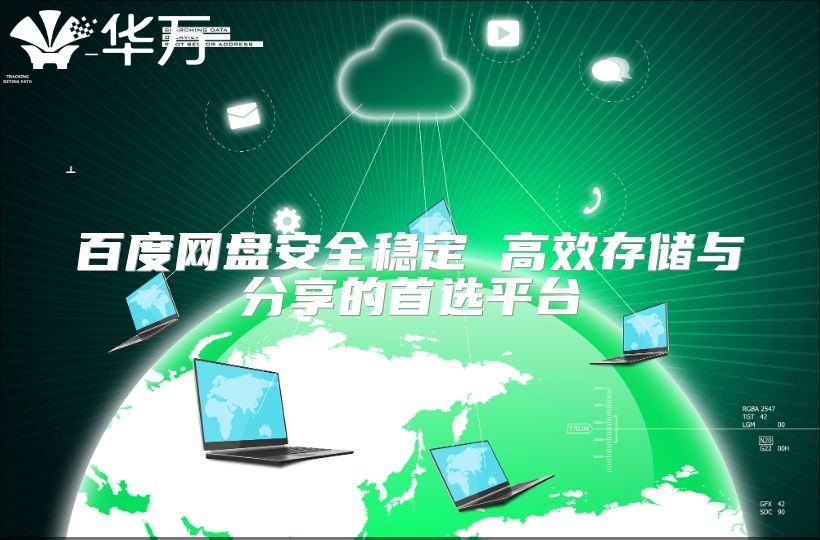 百度網(wǎng)盤安全穩(wěn)定 高效存儲與分享的首選平臺