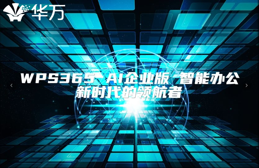 WPS365 AI企業(yè)版 智能辦公新時(shí)代的領(lǐng)航者