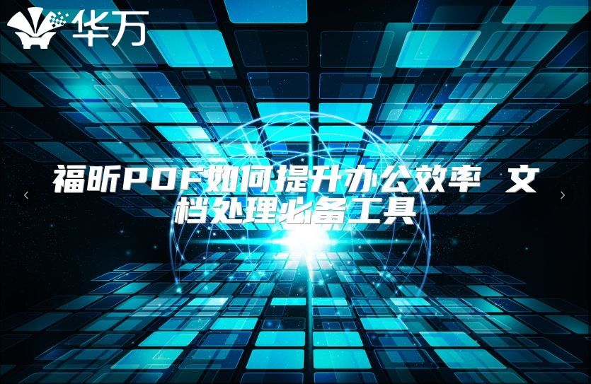 福昕PDF如何提升辦公效率 文檔處理必備工具
