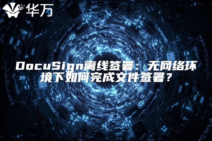 DocuSign離線簽署：無網絡環境下如何完成文件簽署？