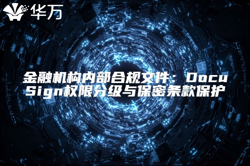 金融機構內部合規文件：DocuSign權限分級與保密條款保護